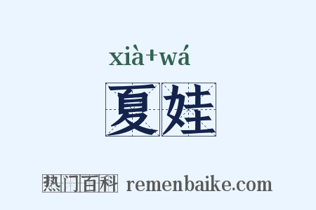 夏娃是什么意思的图片
